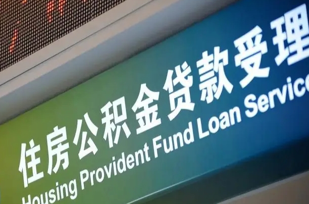 公积金计息-儋州公积金代办平台